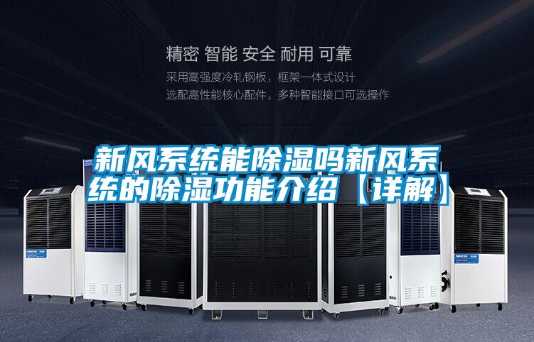 新風(fēng)系統能除濕嗎新風(fēng)系統的除濕功能介紹【詳解】