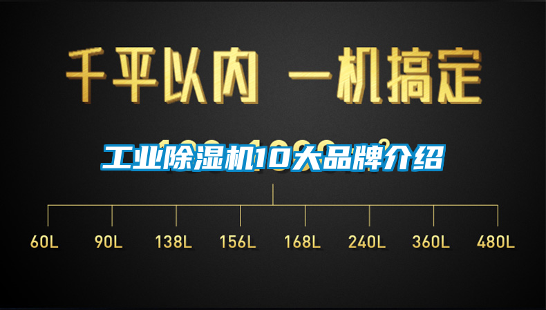 工業(yè)除濕機10大品牌介紹