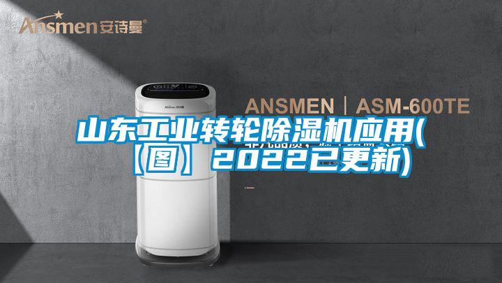 山東工業(yè)轉輪除濕機應用(【圖】2022已更新)