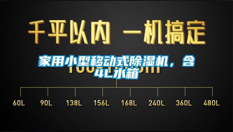 家用小型移動(dòng)式除濕機，含4L水箱