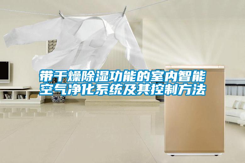 帶干燥除濕功能的室內智能空氣凈化系統及其控制方法