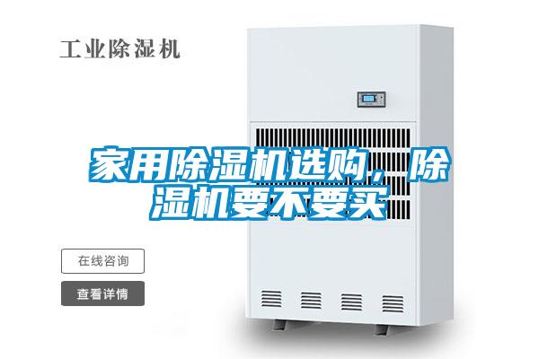 家用除濕機選購，除濕機要不要買(mǎi)