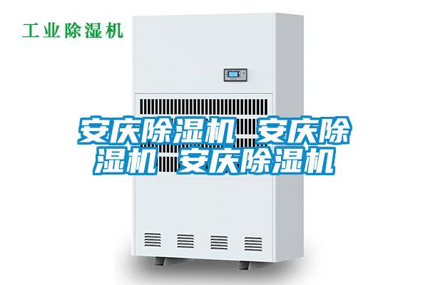 安慶除濕機 安慶除濕機 安慶除濕機