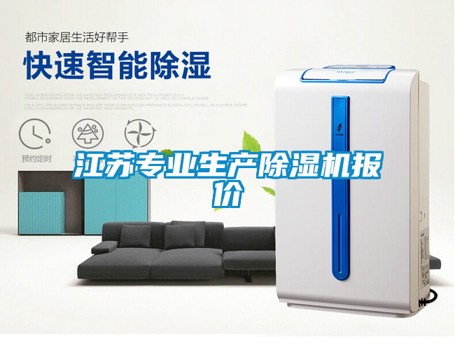 江蘇專(zhuān)業(yè)生產(chǎn)除濕機報價(jià)