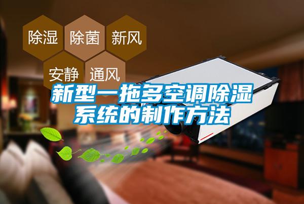 新型一拖多空調除濕系統的制作方法