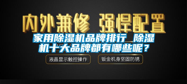 家用除濕機品牌排行 除濕機十大品牌都有哪些呢？