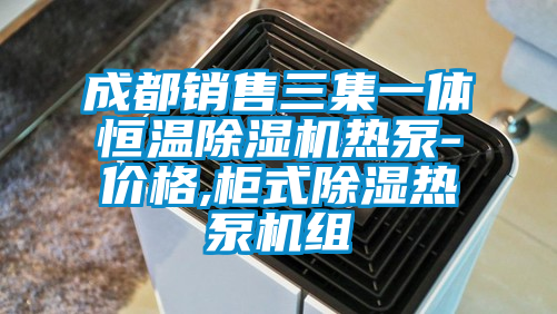 成都銷(xiāo)售三集一體恒溫除濕機熱泵-價(jià)格,柜式除濕熱泵機組