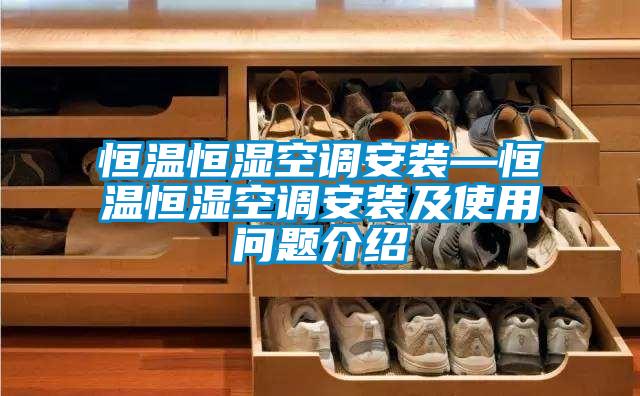 恒溫恒濕空調安裝—恒溫恒濕空調安裝及使用問(wèn)題介紹