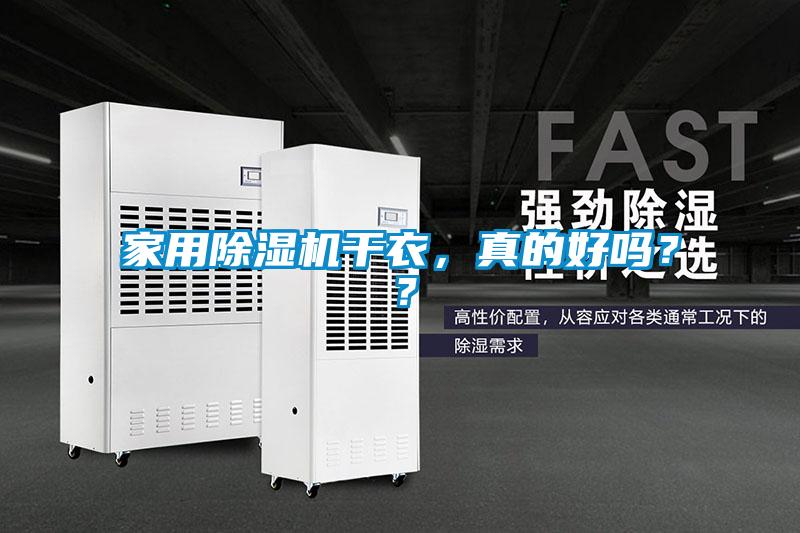 家用除濕機干衣，真的好嗎？？