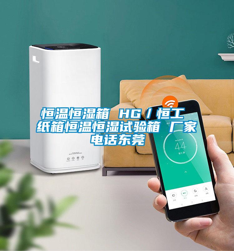 恒溫恒濕箱 HG／恒工 紙箱恒溫恒濕試驗箱 廠(chǎng)家電話(huà)東莞