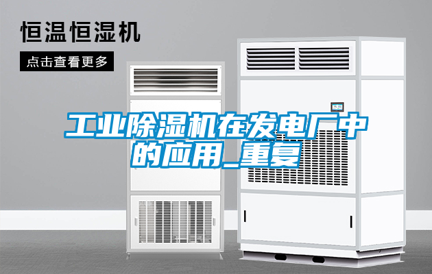 工業(yè)除濕機在發(fā)電廠(chǎng)中的應用_重復