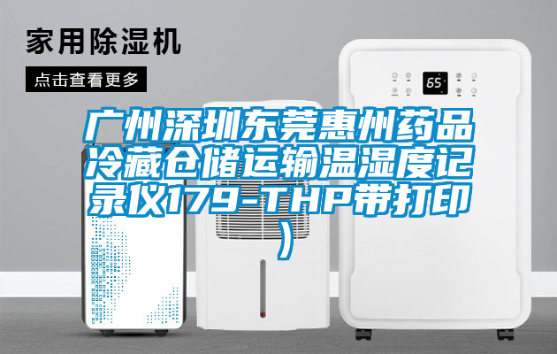 廣州深圳東莞惠州藥品冷藏倉儲運輸溫濕度記錄儀179-THP帶打?。?/></p>
<p style=