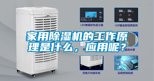 家用除濕機的工作原理是什么，應用呢？
