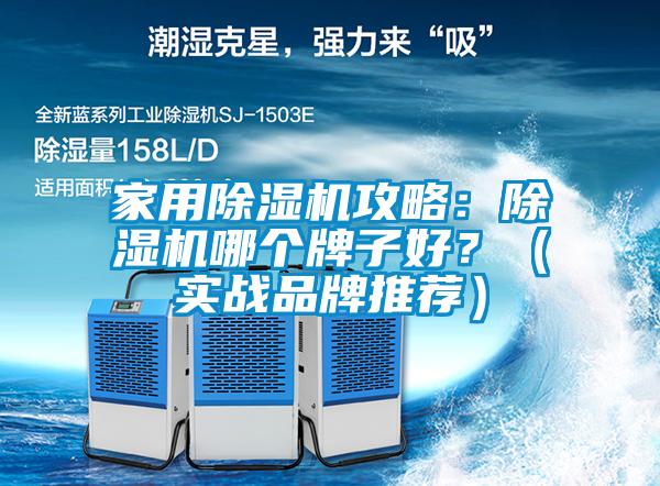 家用除濕機攻略：除濕機哪個(gè)牌子好？（實(shí)戰品牌推薦）