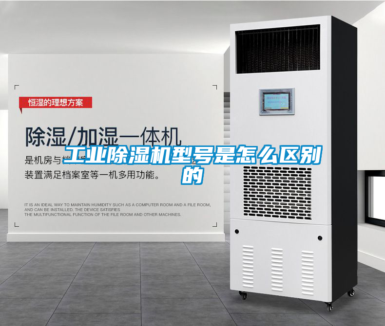 工業(yè)除濕機型號是怎么區別的