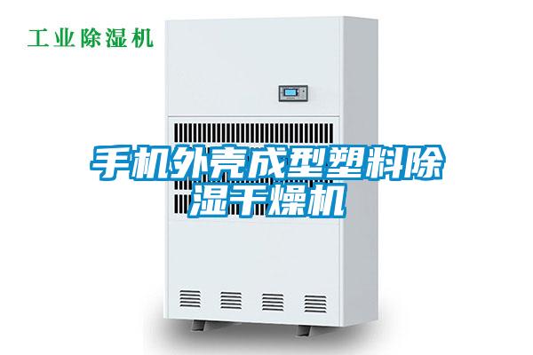 手機外殼成型塑料除濕干燥機