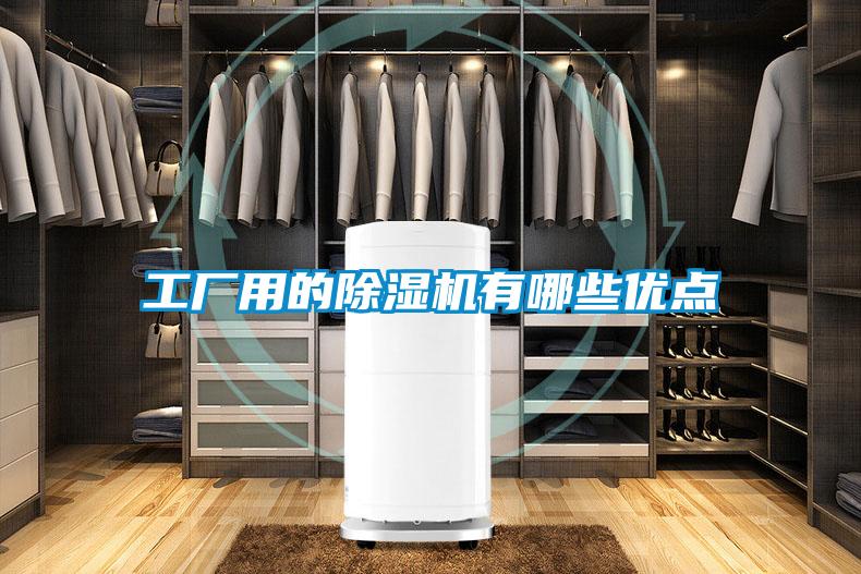 工廠(chǎng)用的除濕機有哪些優(yōu)點(diǎn)
