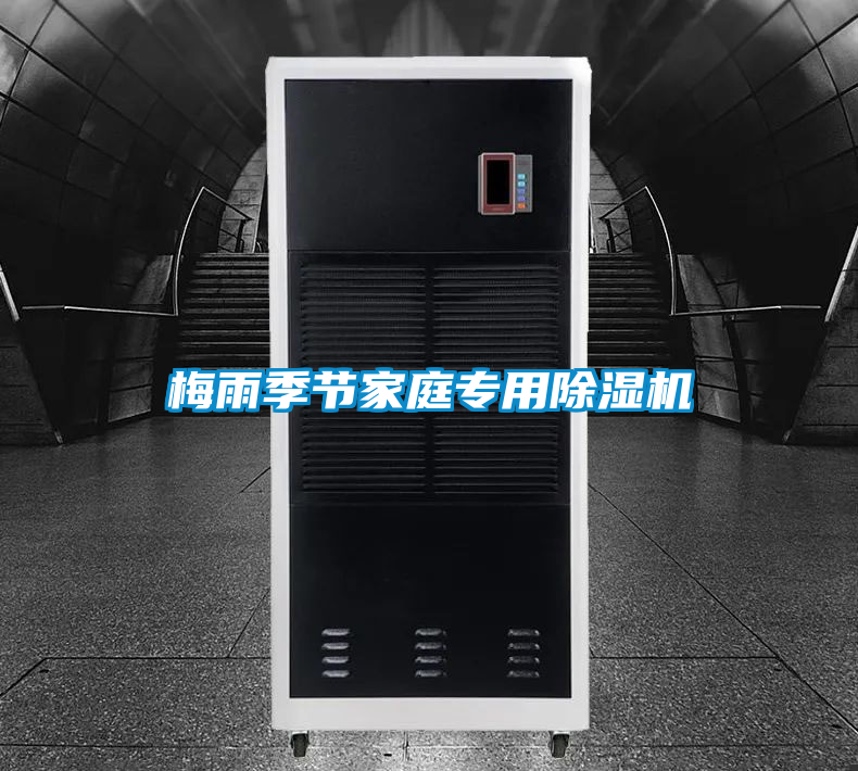 梅雨季節家庭專(zhuān)用除濕機