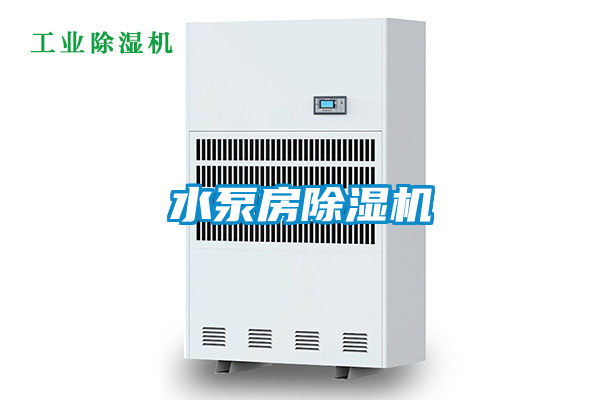 水泵房除濕機