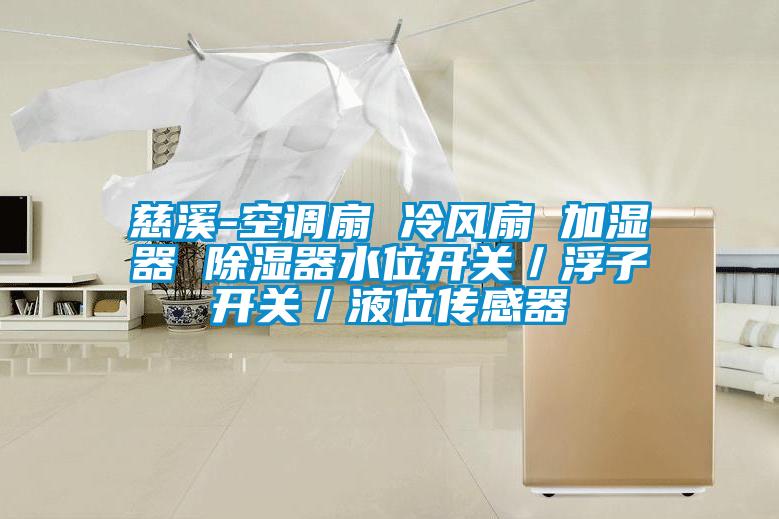 慈溪-空調扇 冷風(fēng)扇 加濕器 除濕器水位開(kāi)關(guān)／浮子開(kāi)關(guān)／液位傳感器