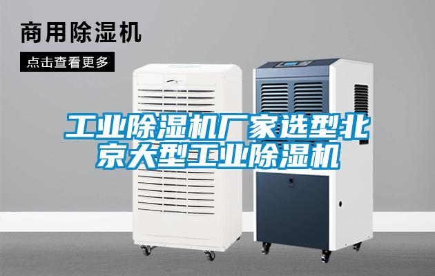 工業(yè)除濕機廠(chǎng)家選型北京大型工業(yè)除濕機