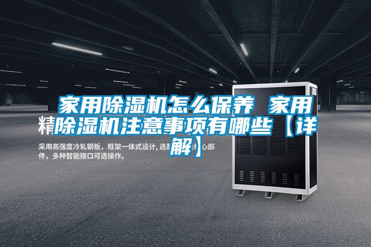 家用除濕機怎么保養 家用除濕機注意事項有哪些【詳解】
