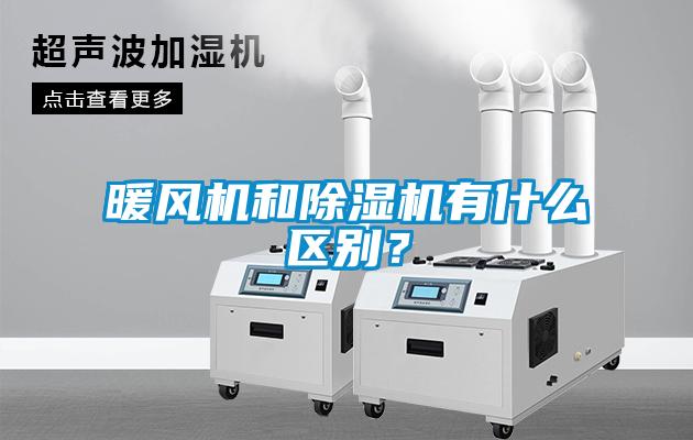 暖風(fēng)機和除濕機有什么區別？