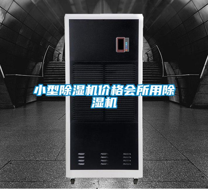 小型除濕機價(jià)格會(huì )所用除濕機