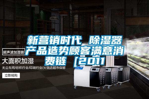新?tīng)I銷(xiāo)時(shí)代 除濕器產(chǎn)品造勢顧客滿(mǎn)意消費鏈 [2011