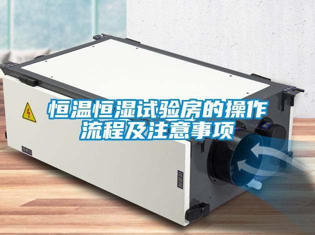 恒溫恒濕試驗房的操作流程及注意事項