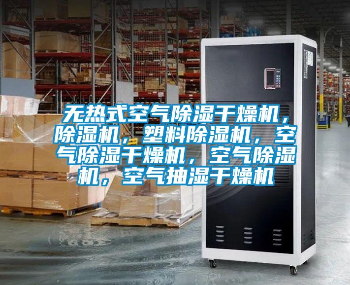 無(wú)熱式空氣除濕干燥機，除濕機，塑料除濕機，空氣除濕干燥機，空氣除濕機，空氣抽濕干燥機