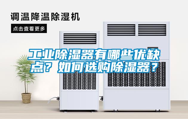 工業(yè)除濕器有哪些優(yōu)缺點(diǎn)？如何選購除濕器？
