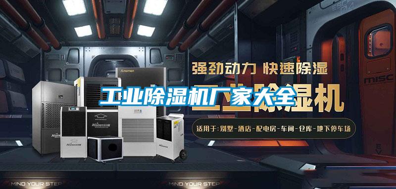 工業(yè)除濕機廠(chǎng)家大全