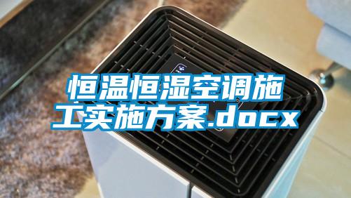 恒溫恒濕空調施工實(shí)施方案.docx