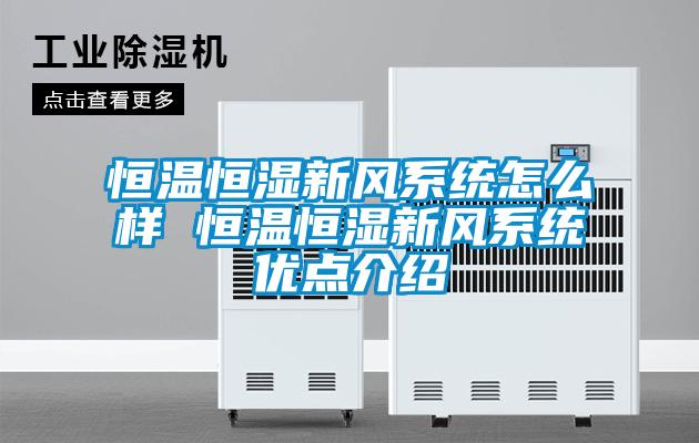 恒溫恒濕新風(fēng)系統怎么樣 恒溫恒濕新風(fēng)系統優(yōu)點(diǎn)介紹