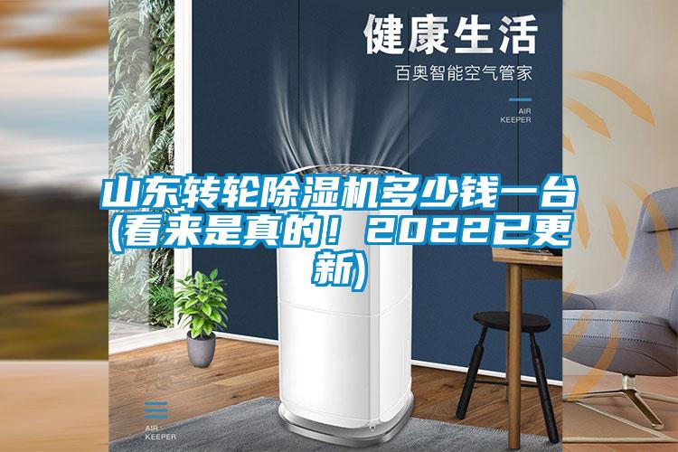 山東轉輪除濕機多少錢(qián)一臺(看來(lái)是真的！2022已更新)