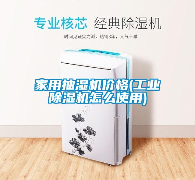 家用抽濕機價(jià)格(工業(yè)除濕機怎么使用)