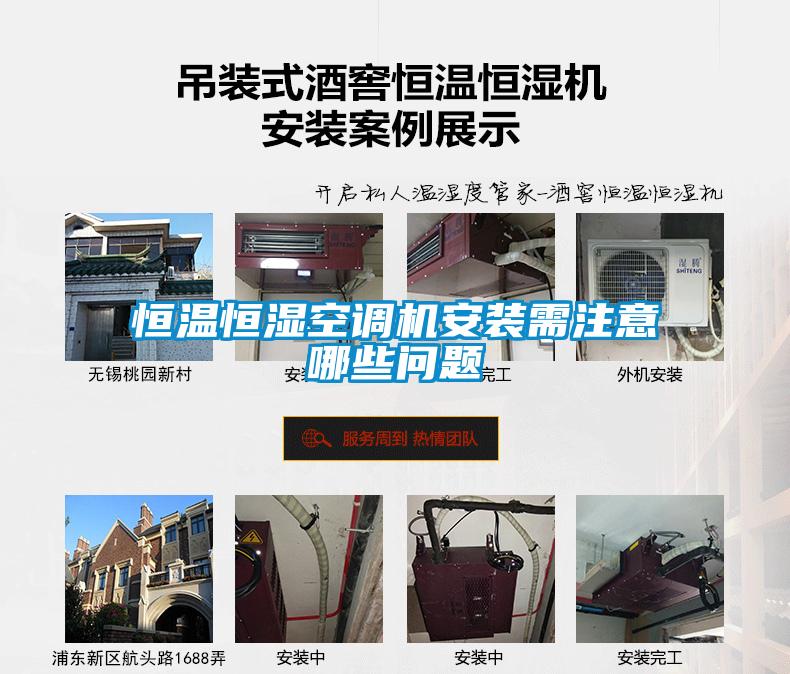恒溫恒濕空調機安裝需注意哪些問(wèn)題