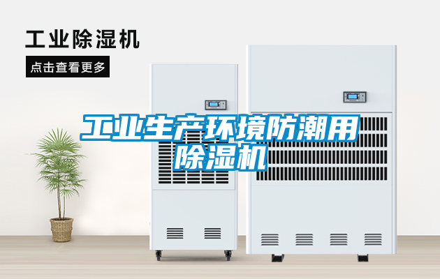 工業(yè)生產(chǎn)環(huán)境防潮用除濕機