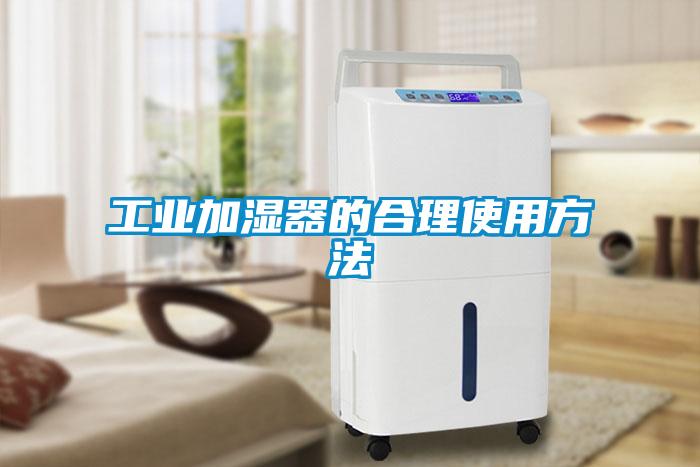 工業(yè)加濕器的合理使用方法