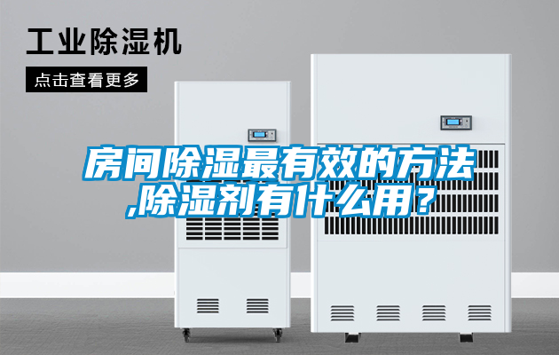 房間除濕最有效的方法,除濕劑有什么用？