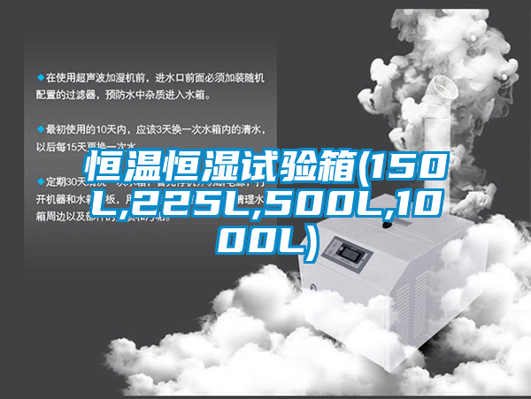 恒溫恒濕試驗箱(150L,225L,500L,1000L)