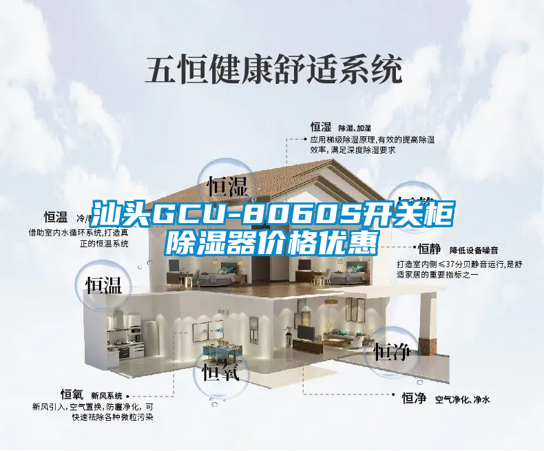 汕頭GCU-8060S開(kāi)關(guān)柜除濕器價(jià)格優(yōu)惠