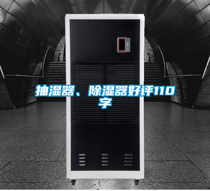 抽濕器、除濕器好評110字