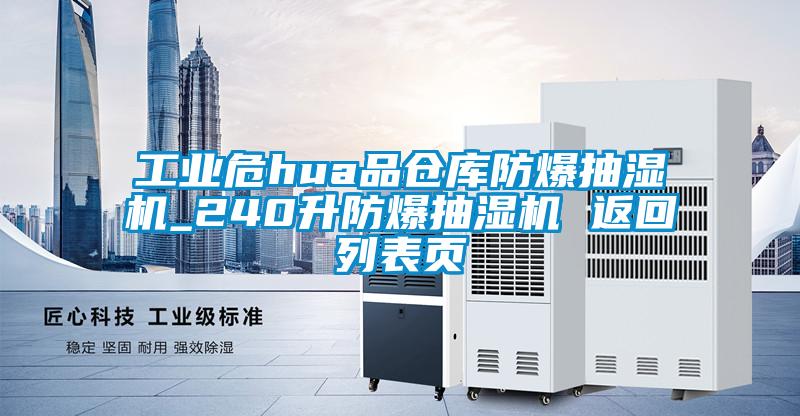 工業(yè)危hua品倉庫防爆抽濕機_240升防爆抽濕機 返回列表頁(yè)