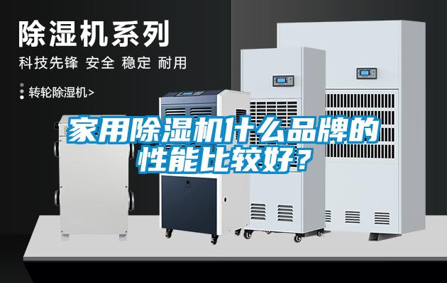 家用除濕機什么品牌的性能比較好？