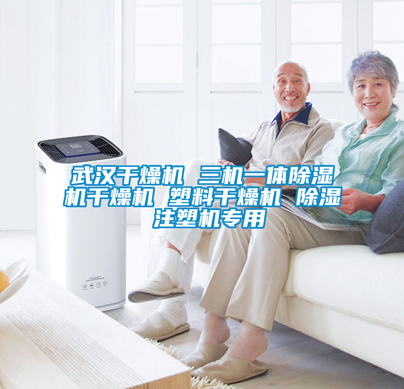 武漢干燥機 三機一體除濕機干燥機 塑料干燥機 除濕 注塑機專(zhuān)用