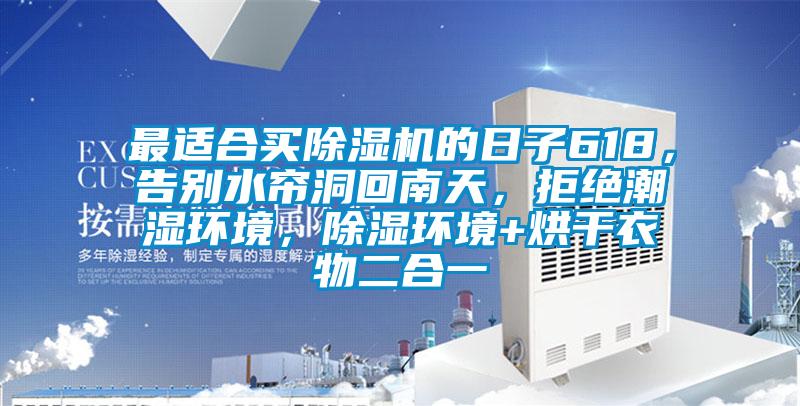 最適合買(mǎi)除濕機的日子618，告別水簾洞回南天，拒絕潮濕環(huán)境，除濕環(huán)境+烘干衣物二合一