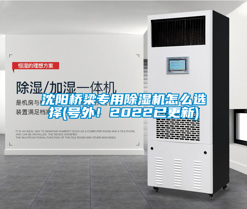 沈陽(yáng)橋梁專(zhuān)用除濕機怎么選擇(號外！2022已更新)