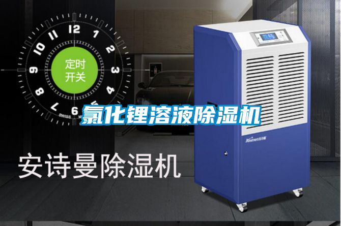 氯化鋰溶液除濕機